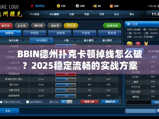 BBIN德州扑克卡顿掉线怎么破？2025稳定流畅的实战方案