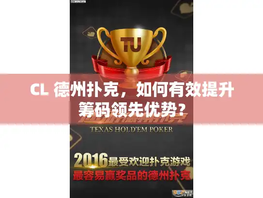 CL 德州扑克，如何有效提升筹码领先优势？