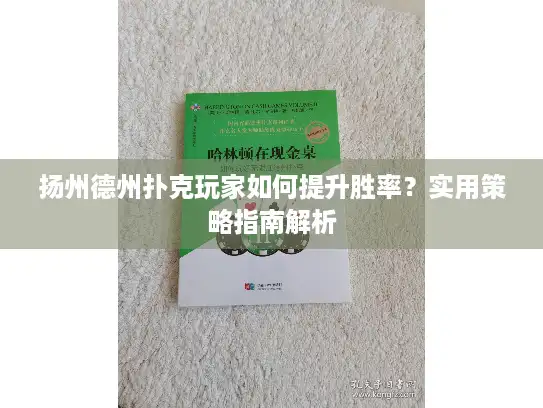 扬州德州扑克玩家如何提升胜率？实用策略指南解析