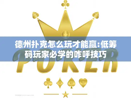 德州扑克怎么玩才能赢:低筹码玩家必学的咋呼技巧