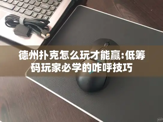 德州扑克怎么玩才能赢:低筹码玩家必学的咋呼技巧