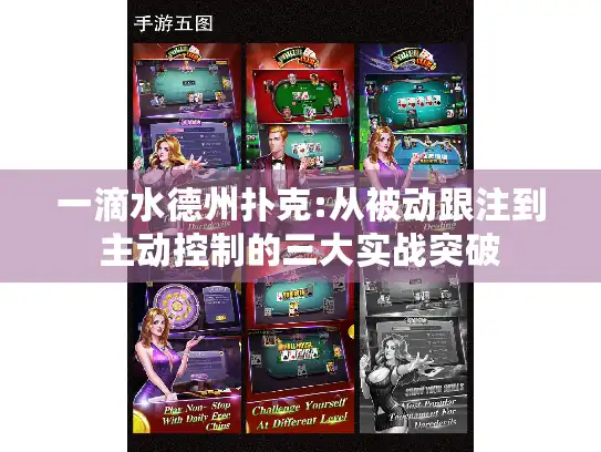 一滴水德州扑克:从被动跟注到主动控制的三大实战突破