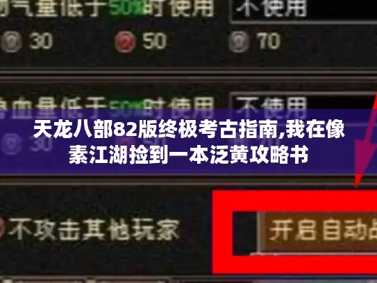 天龙八部82版终极考古指南,我在像素江湖捡到一本泛黄攻略书