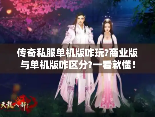 传奇私服单机版咋玩?商业版与单机版咋区分?一看就懂! 传奇私服单机版咋玩?商业版与单机版咋区分?一看就懂!