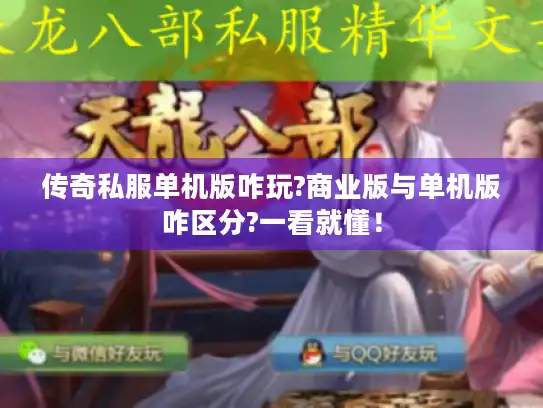 传奇私服单机版咋玩?商业版与单机版咋区分?一看就懂! 传奇私服单机版咋玩?商业版与单机版咋区分?一看就懂!