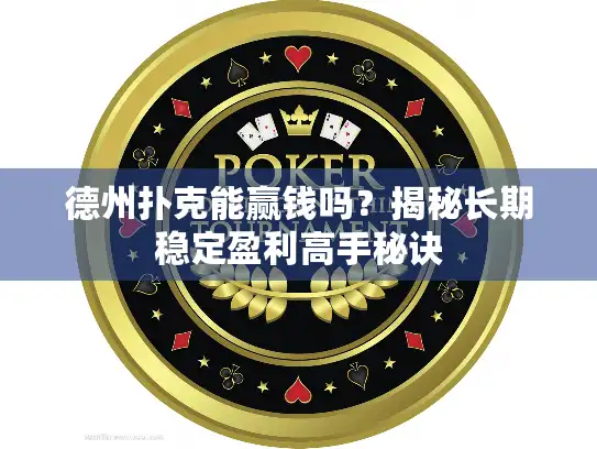 德州扑克能赢钱吗?揭秘长期稳定盈利高手秘诀 德州扑克能赢钱吗?揭秘长期稳定盈利高手秘诀