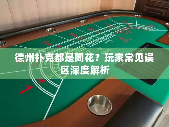 德州扑克都是同花？玩家常见误区深度解析