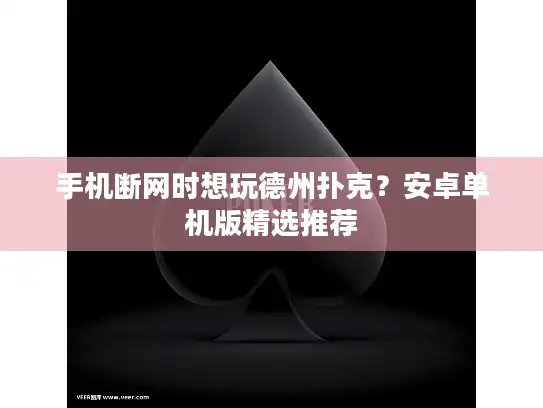 手机断网时想玩德州扑克?安卓单机版精选推荐 手机断网时想玩德州扑克?安卓单机版精选推荐