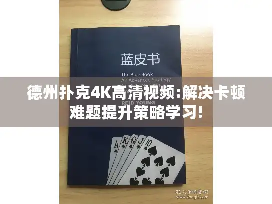 德州扑克4K高清视频:解决卡顿难题提升策略学习!