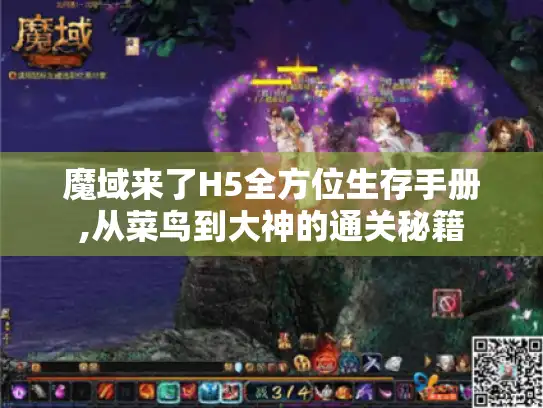 魔域来了H5全方位生存手册,从菜鸟到大神的通关秘籍 魔域来了H5全方位生存手册,从菜鸟到大神的通关秘籍