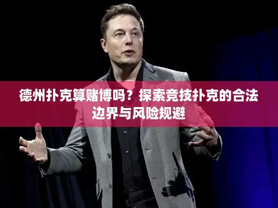 德州扑克算赌博吗？探索竞技扑克的合法边界与风险规避