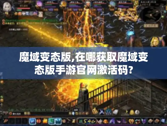 魔域变态版,在哪获取魔域变态版手游官网激活码?