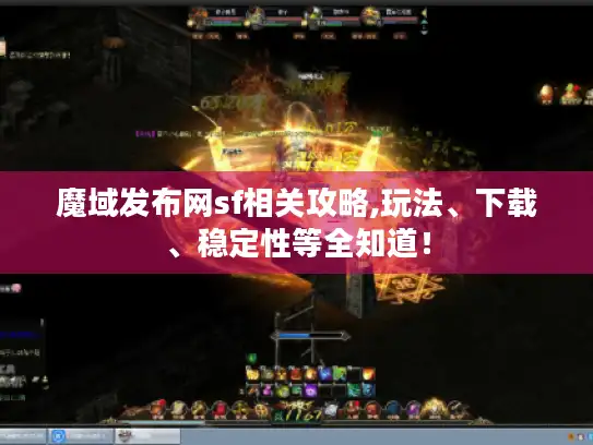 魔域发布网sf相关攻略,玩法、下载、稳定性等全知道！