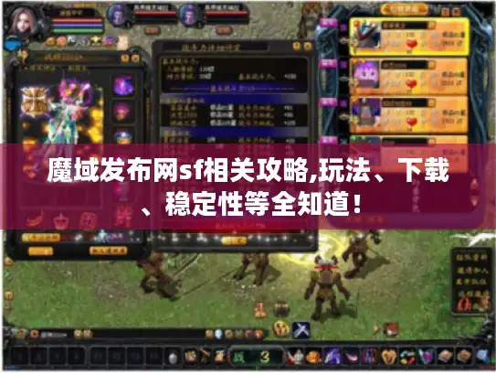 魔域发布网sf相关攻略,玩法、下载、稳定性等全知道！