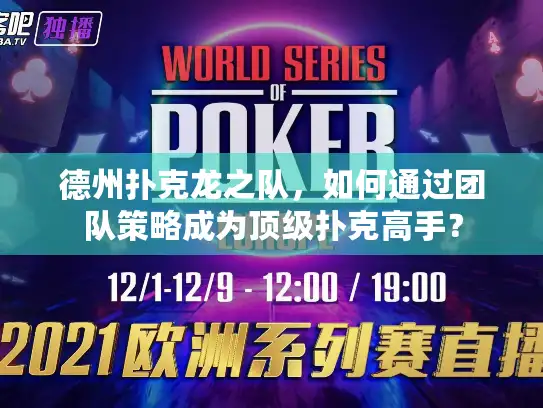 德州扑克龙之队，如何通过团队策略成为顶级扑克高手？
