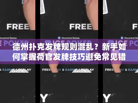 德州扑克发牌规则混乱？新手如何掌握荷官发牌技巧避免常见错误