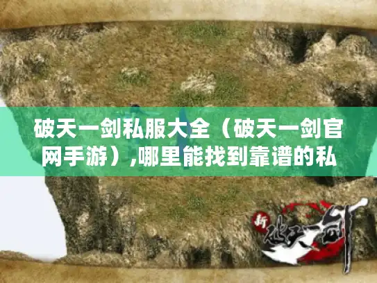 破天一剑私服大全（破天一剑官网手游）,哪里能找到靠谱的私服?