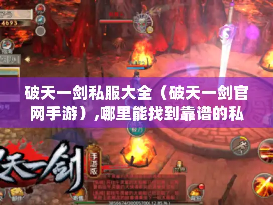 破天一剑私服大全（破天一剑官网手游）,哪里能找到靠谱的私服?