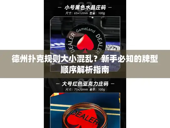 德州扑克规则大小混乱?新手必知的牌型顺序解析指南 德州扑克规则大小混乱?新手必知的牌型顺序解析指南