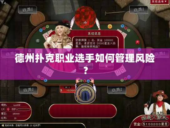 德州扑克职业选手如何管理风险? 德州扑克职业选手如何管理风险?