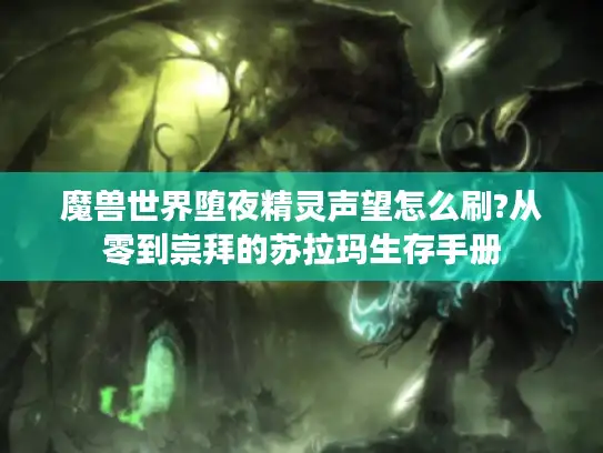 魔兽世界堕夜精灵声望怎么刷?从零到崇拜的苏拉玛生存手册