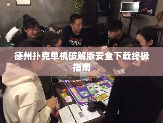 德州扑克单机破解版安全下载终极指南