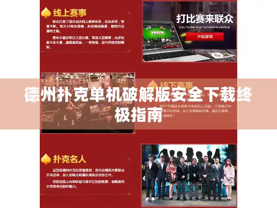 德州扑克单机破解版安全下载终极指南
