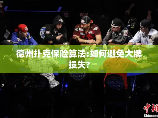 德州扑克保险算法:如何避免大牌损失?
