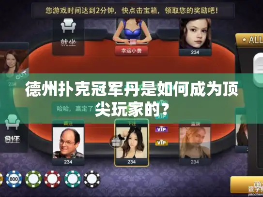 德州扑克冠军丹是如何成为顶尖玩家的？