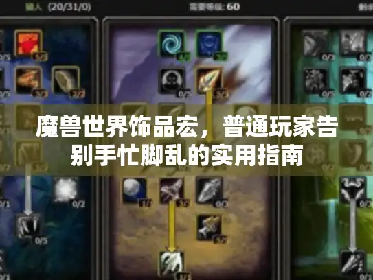 魔兽世界饰品宏，普通玩家告别手忙脚乱的实用指南