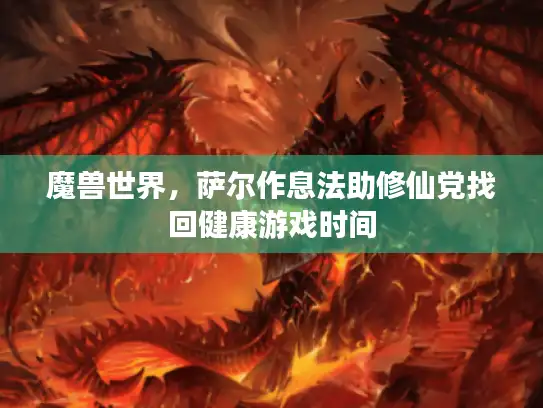 魔兽世界，萨尔作息法助修仙党找回健康游戏时间