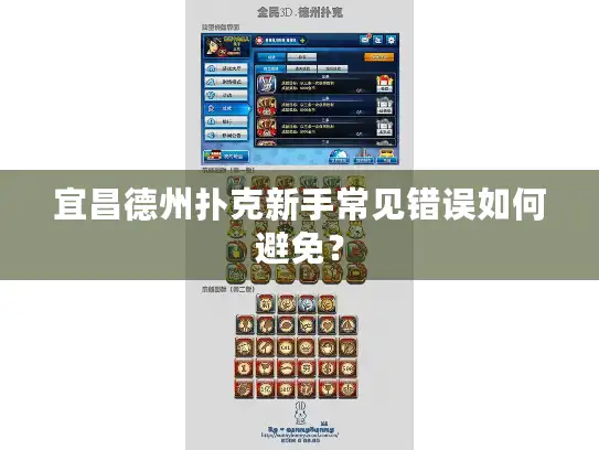 宜昌德州扑克新手常见错误如何避免？