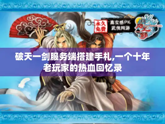 破天一剑服务端搭建手札,一个十年老玩家的热血回忆录 破天一剑服务端搭建手札,一个十年老玩家的热血回忆录