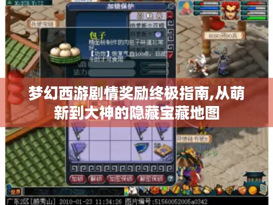 梦幻西游剧情奖励终极指南,从萌新到大神的隐藏宝藏地图