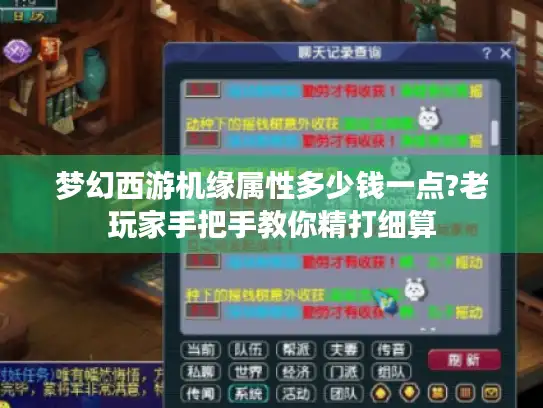 梦幻西游机缘属性多少钱一点?老玩家手把手教你精打细算