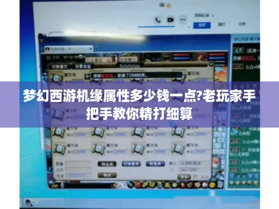 梦幻西游机缘属性多少钱一点?老玩家手把手教你精打细算