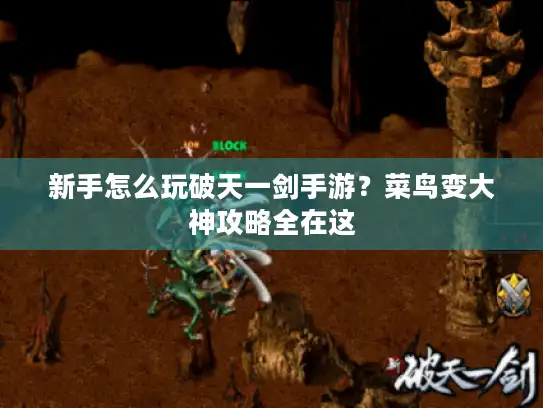 新手怎么玩破天一剑手游？菜鸟变大神攻略全在这