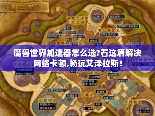 魔兽世界加速器怎么选?看这篇解决网络卡顿,畅玩艾泽拉斯！