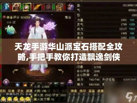 天龙手游华山派宝石搭配全攻略,手把手教你打造飘逸剑侠