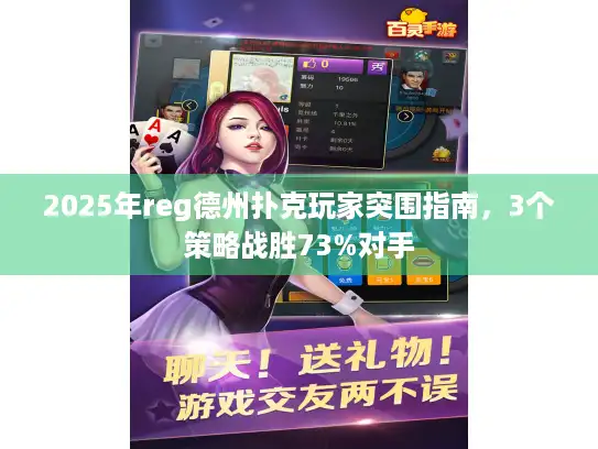 2025年reg德州扑克玩家突围指南，3个策略战胜73%对手