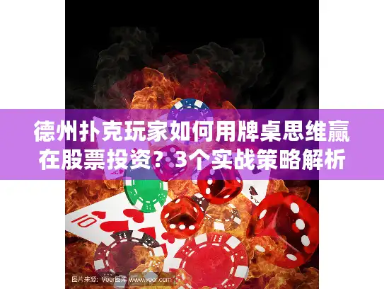 德州扑克玩家如何用牌桌思维赢在股票投资?3个实战策略解析 德州扑克玩家如何用牌桌思维赢在股票投资?3个实战策略解析