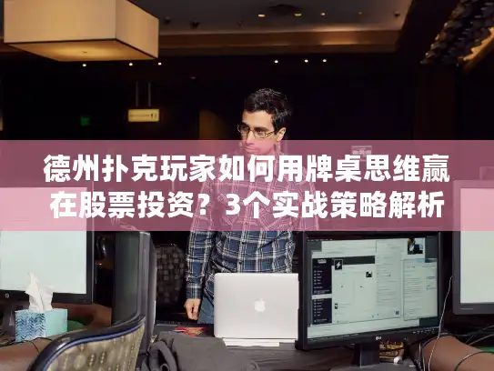 德州扑克玩家如何用牌桌思维赢在股票投资?3个实战策略解析 德州扑克玩家如何用牌桌思维赢在股票投资?3个实战策略解析