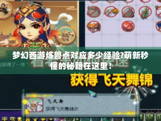 梦幻西游炼兽点对应多少经验?萌新秒懂的秘籍在这里！