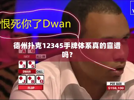 德州扑克12345手牌体系真的靠谱吗？