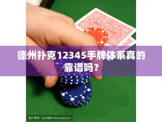 德州扑克12345手牌体系真的靠谱吗？