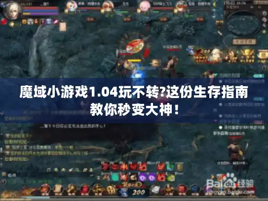 魔域小游戏1.04玩不转?这份生存指南教你秒变大神！