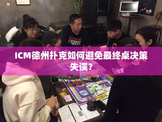 ICM德州扑克如何避免最终桌决策失误？