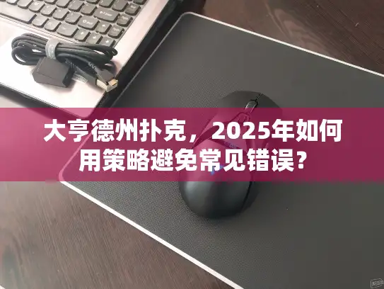 大亨德州扑克，2025年如何用策略避免常见错误？
