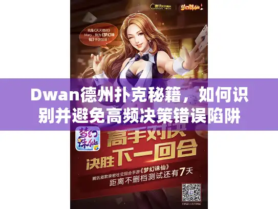 Dwan德州扑克秘籍，如何识别并避免高频决策错误陷阱
