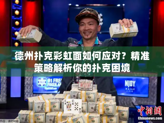 德州扑克彩虹面如何应对？精准策略解析你的扑克困境
